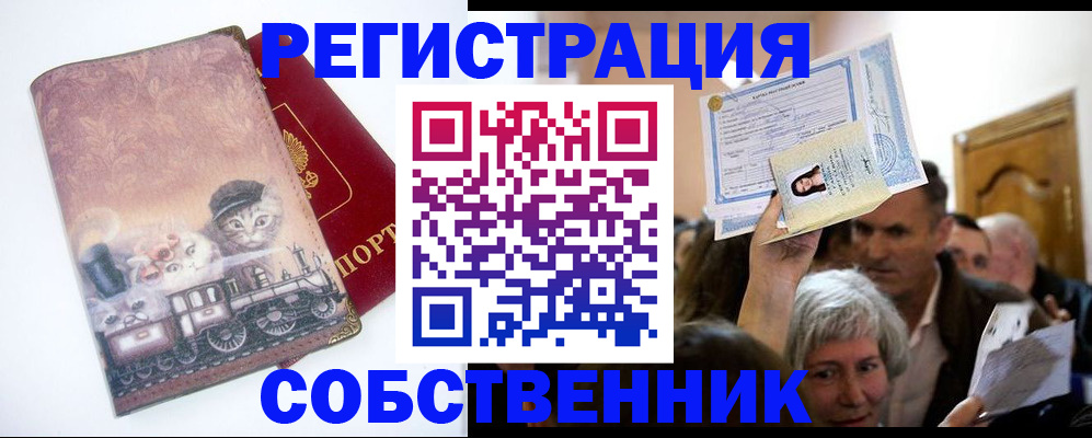 прописка законно в Белово