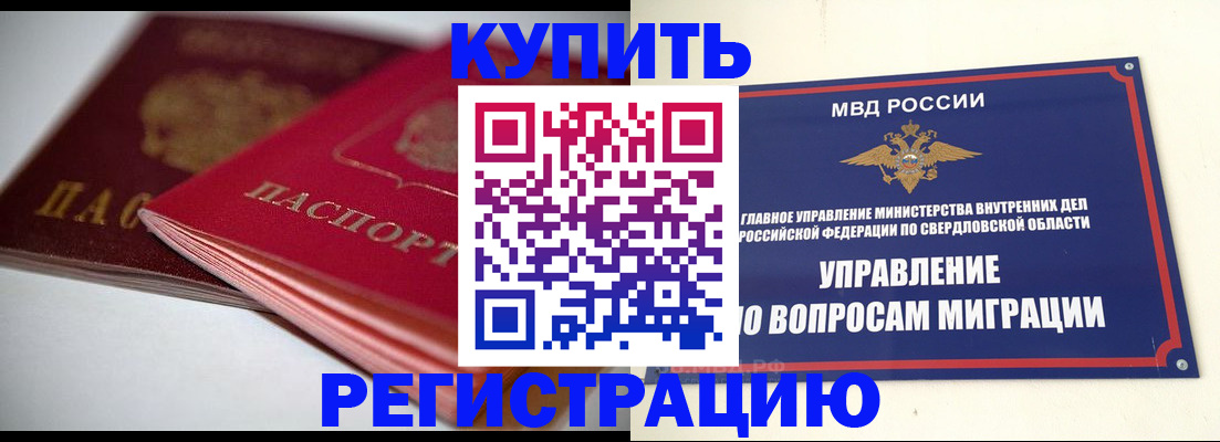 временная прописка в Белово